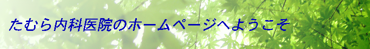 たむら内科医院のホームページへようこそ　内科　循環器科　呼吸器科　山口県　山口市　大内　083-941-0167　心臓病　狭心症　心筋梗塞　高血圧　不整脈　心不全　浮腫　高脂血症　糖尿病　心筋症　弁膜症　心筋虚血　胸痛　動悸　失神　心電図　健康診断　インフルエンザワクチン　予防接種　左室肥大　心臓肥大　生活習慣病　メタボリックシンドローム　睡眠時無呼吸　頚動脈　超音波　心エコー　特定健診　